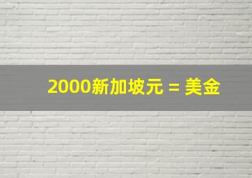 2000新加坡元 = 美金